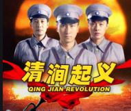 《清涧起义》