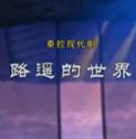 秦腔现代剧《路遥的世界》