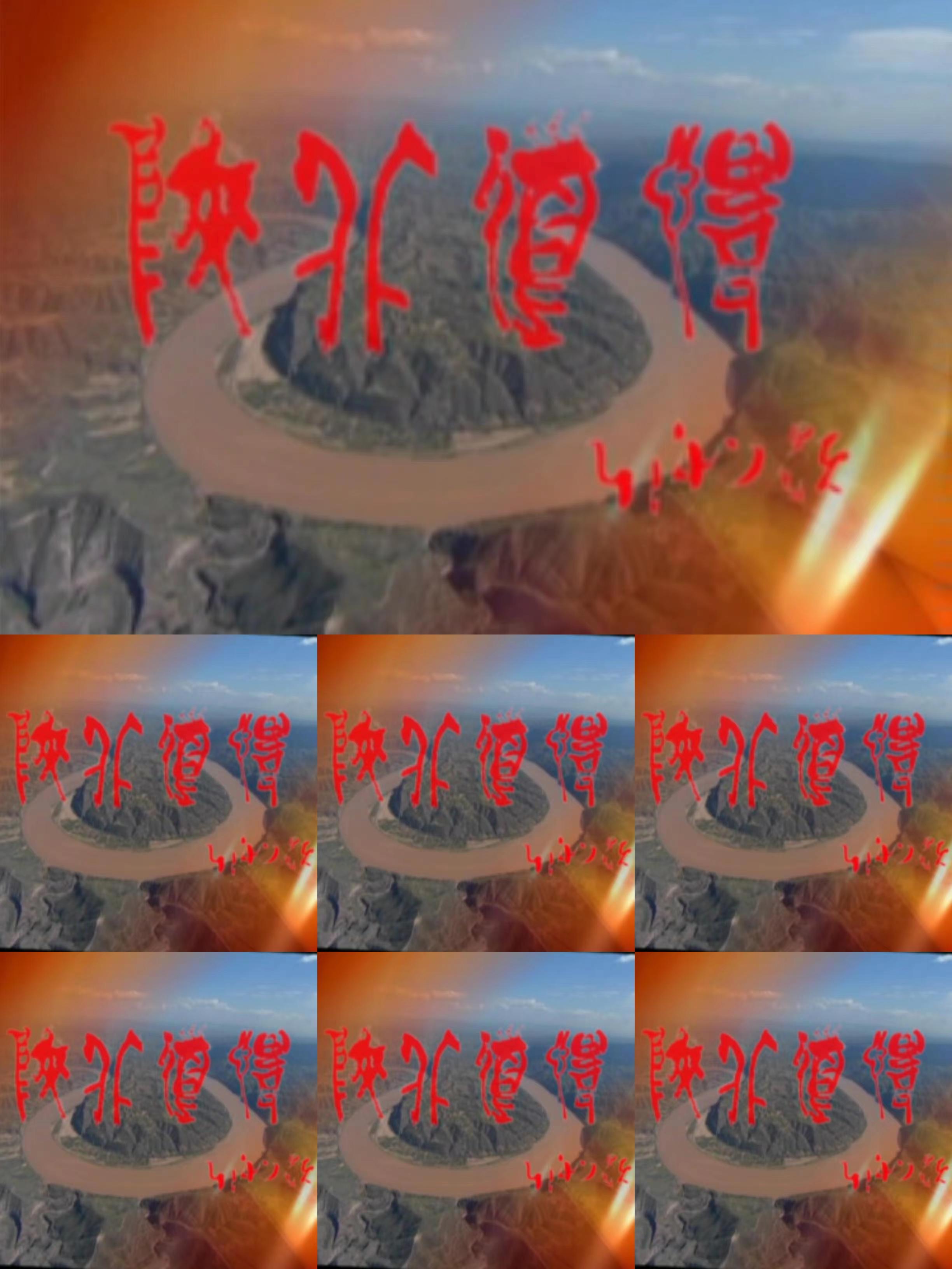 陕北道情